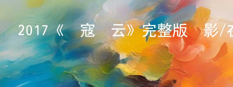 陳季良發布2017《蕩寇風云》完整版電影/在線觀看/百度云-美劇天堂